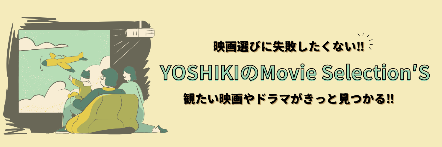 YOSHIKIのMOVIE SELECTION′S